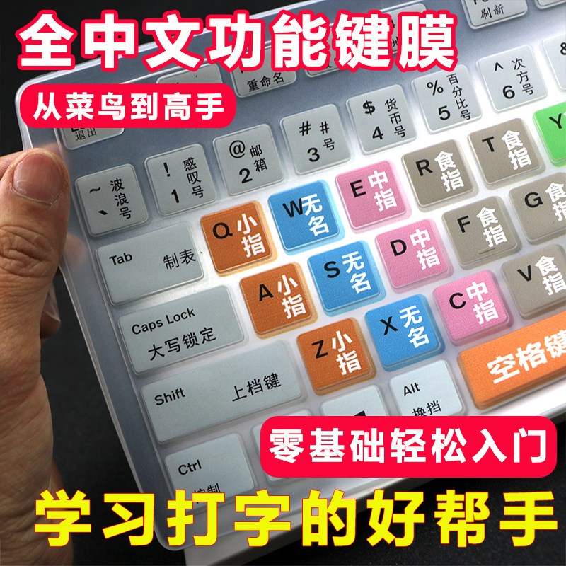 电脑键盘打字练习学生初学者练习电脑拼音谐音大小写中文版辅助膜