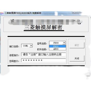 三菱触摸屏****F9F99F9触摸屏解密软件安全靠