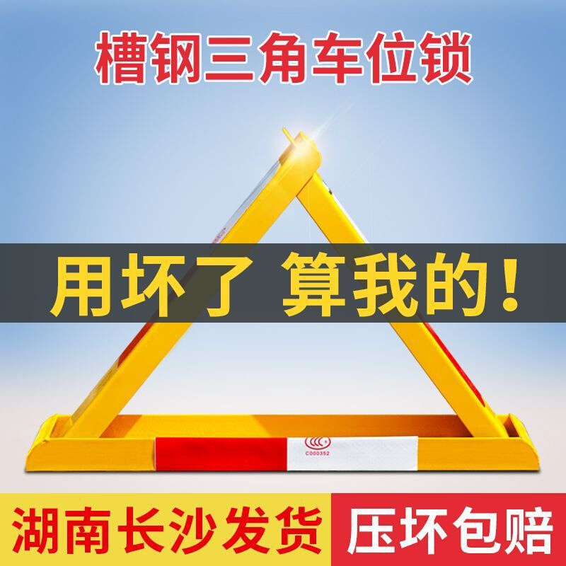 加厚防撞停车位地锁槽钢车位锁车库地锁免打孔粘贴式三角