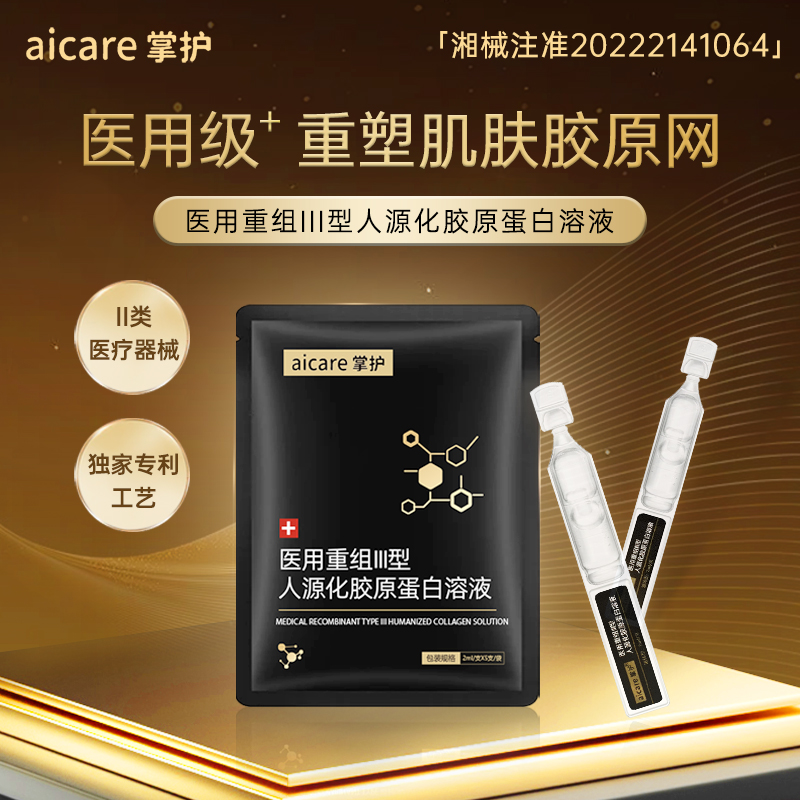 掌护医用重组胶原蛋白次抛精华液胶原棒创面肌肤护理械字号敷料
