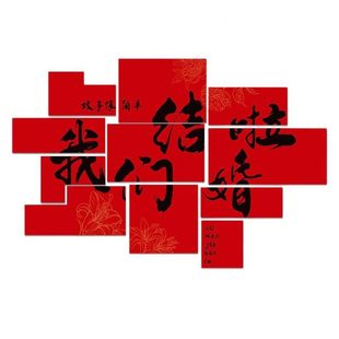 饰kt板拼接喜字贴背景墙婚房布置客厅沙发墙贴婚庆用品 甄选结婚装