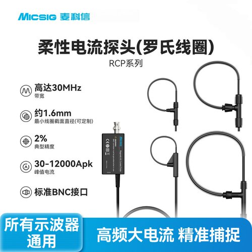 Micsig麦科信高频柔性电流探头RCP罗氏线圈高带宽示波器通用BNC口