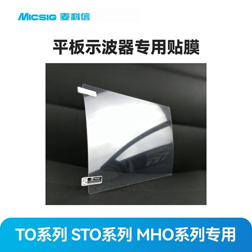 麦科信平板示波器专用贴膜TO系列