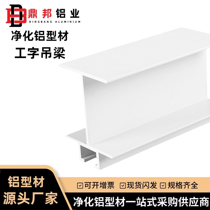 净化铝型材工字手工板吊梁U槽铝合金型材无尘车间洁净室铝材层板,金属材料及制品,铝材/铝型材/铝合金,淘宝优惠券,粉丝福利购,淘宝优惠卷