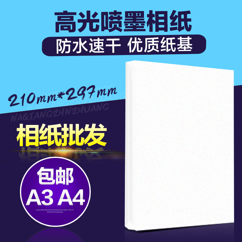 A4相纸A3照片相片纸彩色喷墨打印单面铜版纸高光180克230克260g像