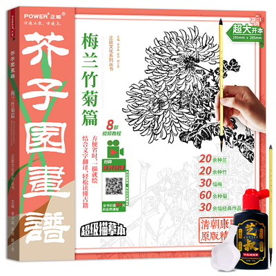 升级版 芥子园画谱 梅兰竹菊 国画描摹本 工笔画国画入门经典教材