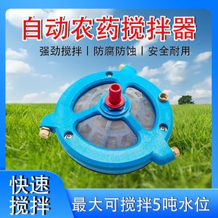 农用搅拌器打药机农药搅药器进水管自动混合肥料药水混合器高压泵