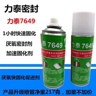 力泰7649厌氧胶快固化密封剂促进剂活化剂1小时全固定压力罐217克