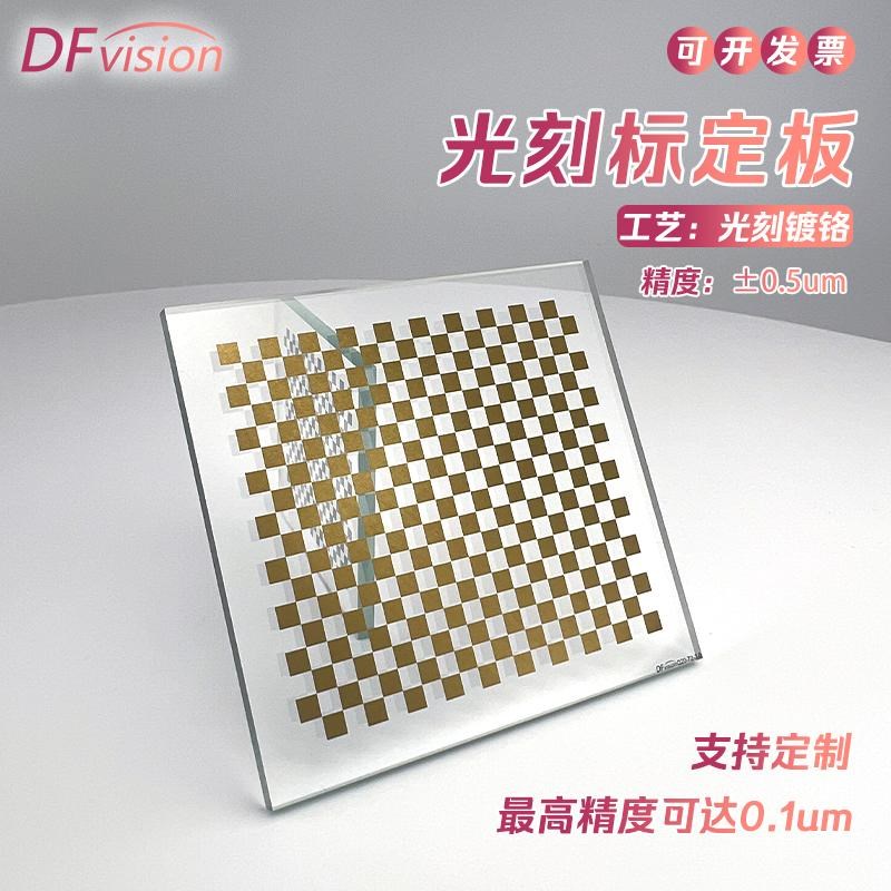 机器视觉玻璃标定板0.5um高精度透明玻璃镀铬20x18棋盘格测试标靶