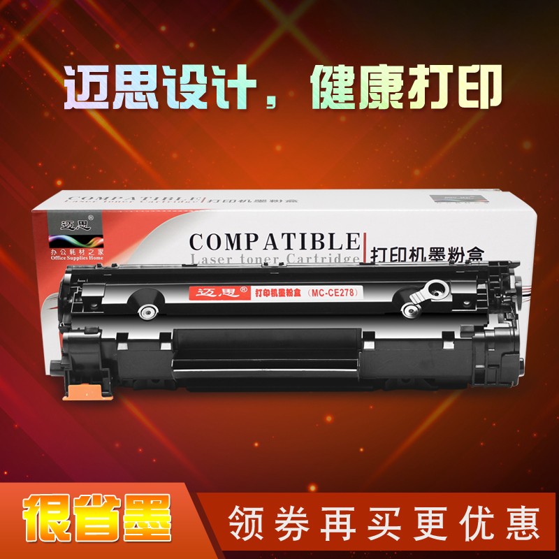 迈思CE278A硒鼓适用惠普M1536dnf粉盒HP LaserJet P1560 P1566激