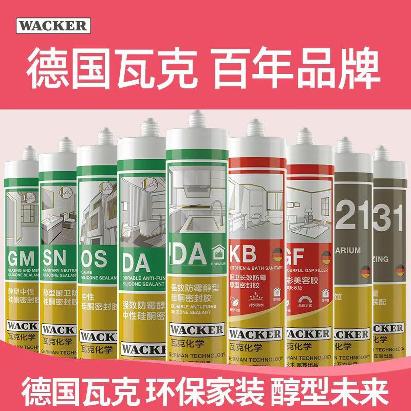 德国瓦克玻璃胶厨卫防水防霉收边马桶密封胶缝隙门窗补漏收边专用