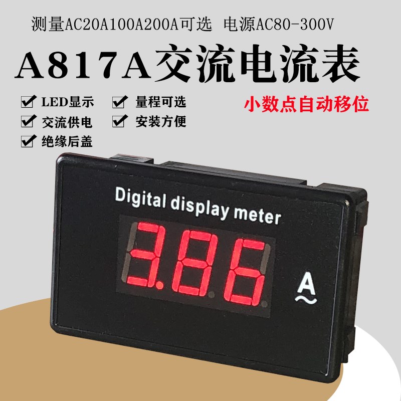 A817A数显交流电流表头AC20A100A200A尺寸70*40开口68*38 85L17