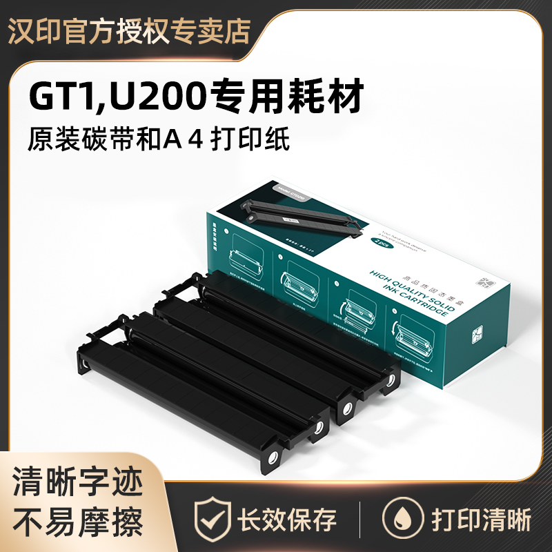 汉印错题打印机GT1专用耗材高清打印试卷资料文档作业A4纸固态碳