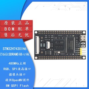 集芯電子_STM32H743XIH6 核心板系統(tǒng)學(xué)習(xí)板STM32開發(fā)板 16位SDRAM