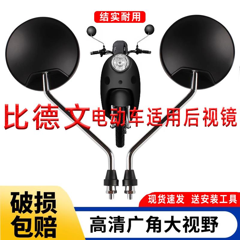 适用比德文电动车后视镜通用8mm凸面高清广角电瓶车反光镜倒车镜