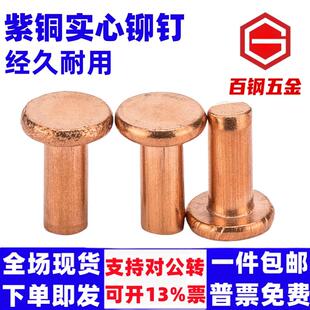 GB109紫铜铆钉紫铜平头铆钉按斤 实心紫铜钉 1斤价M2M2.5 M8敲击式