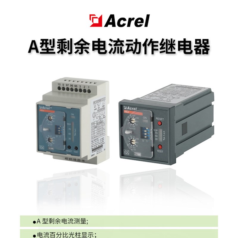 安科瑞ASJ智能剩余电流继电器适用于额定电压400VTT和TN系统