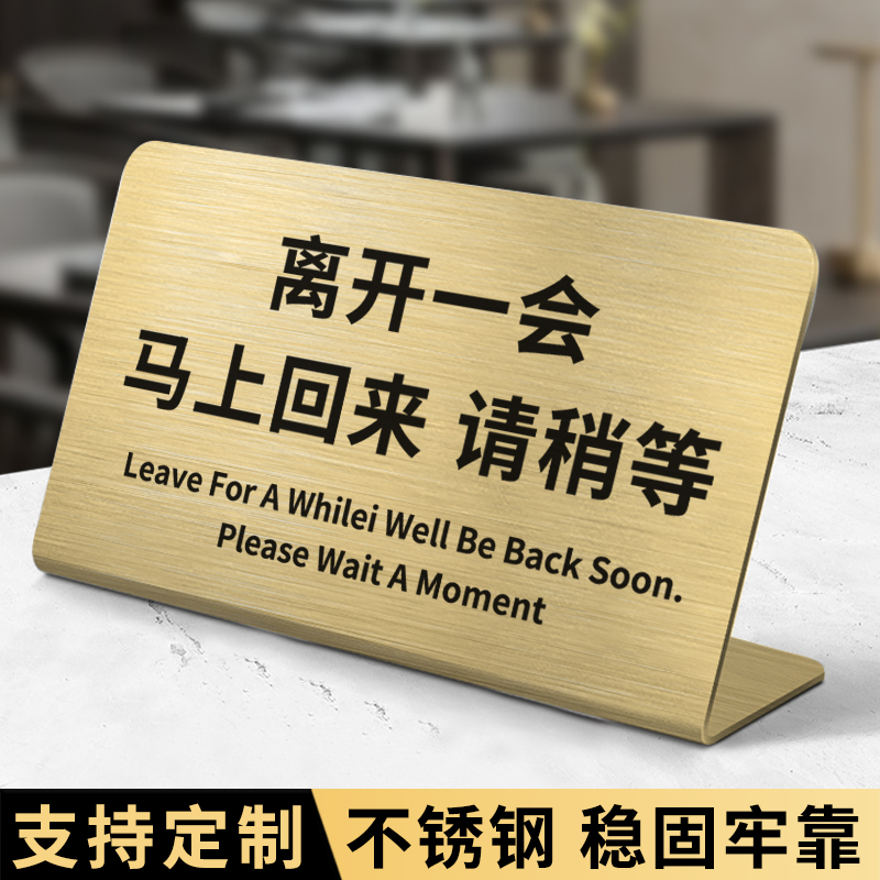 离开一会马上回来提示牌暂时离开告示牌不锈钢桌牌立牌前台有事离