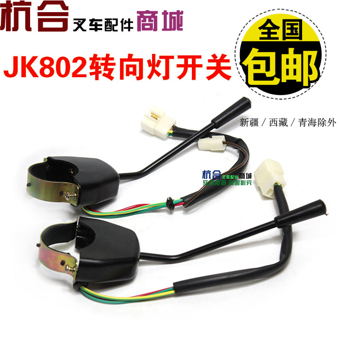 JK802转向灯开关 适用杭叉H30/30HB/35HB/A30合力aH30 1-3T 三线