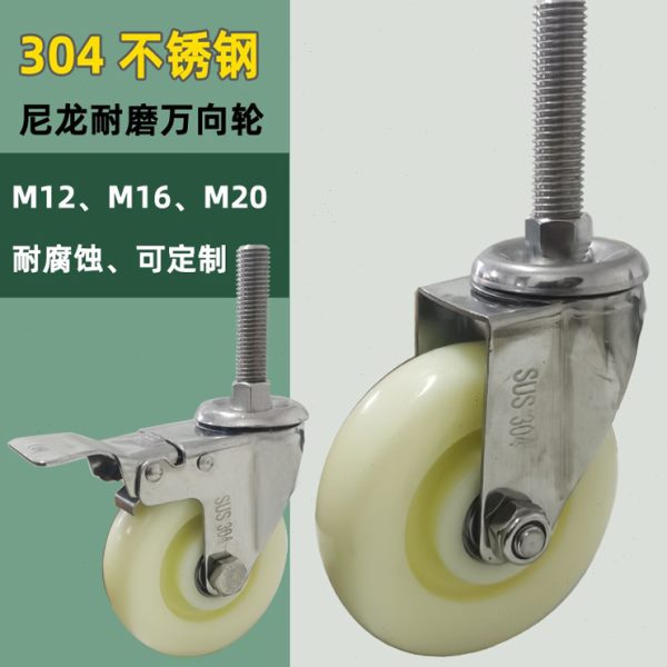 永戈加长丝杆轮304不锈钢耐腐蚀脚轮M16M20丝杆水产冷仓用轮M12轮