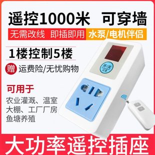 智能无线遥控开关远程控制器220v插座家用免布线灯水泵电源大功率