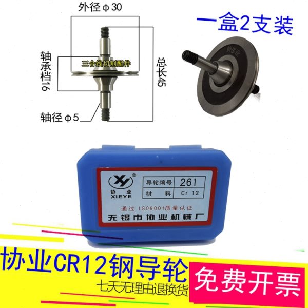 261协业导轮双边锥外径30长度45轴径5mm线割CR12前导轮一盒2支装