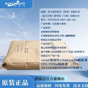 聚烯烃开口防粘连pvcTPR脱模剂 禾大油酸酰胺OPTISLIP ORV