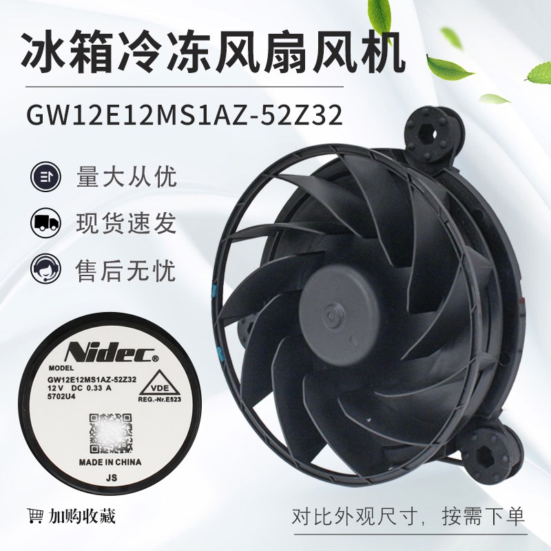 适用海尔 容声冰箱风扇电机GW12E12MS1DB-52Z32 无霜冰箱风机风扇