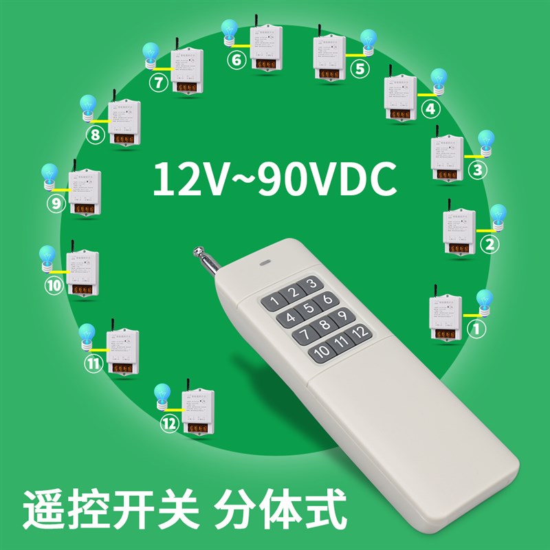 12VDC一控十二路灯具无线远程遥控开关直流90V远程智能电源控制器