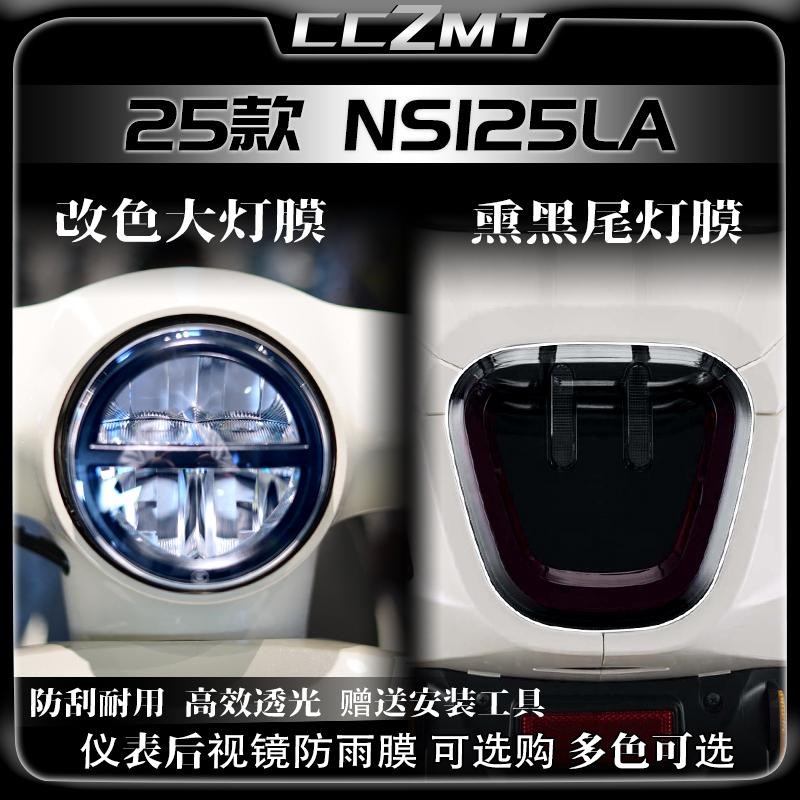 适用25款本田NS125LA大灯膜仪表显示屏保护膜装饰贴纸改装件配件