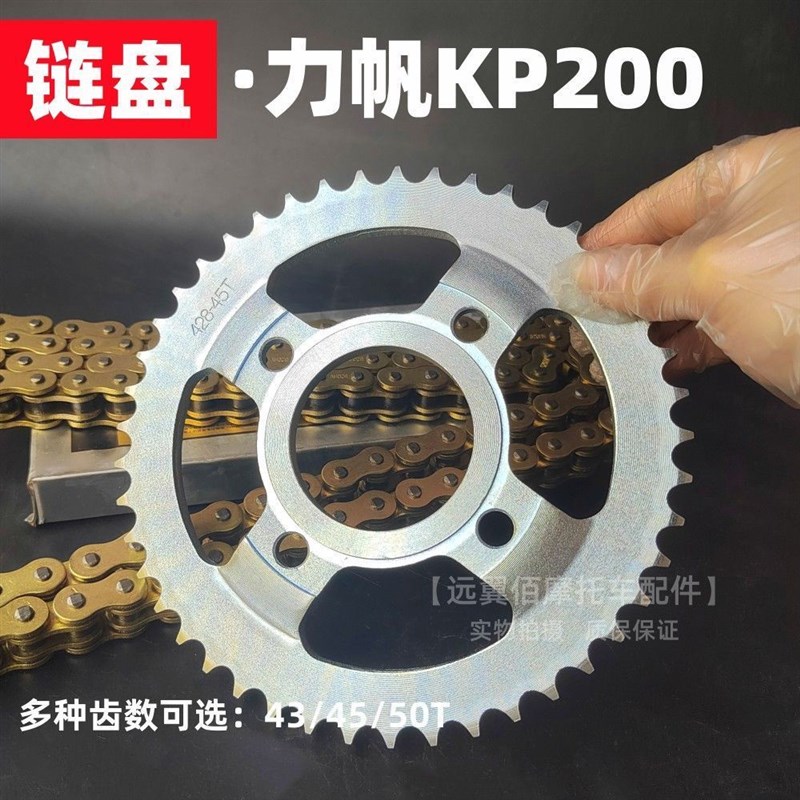 力帆KPS/KPT150 KPM200 LF200-10摩托车前后牙盘加厚油封链条套链