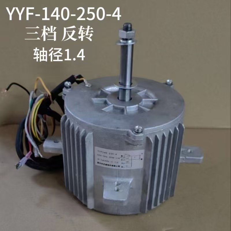 适用正德电机YYF-140-250-4工业冷风机电机350W降温风扇三档电机