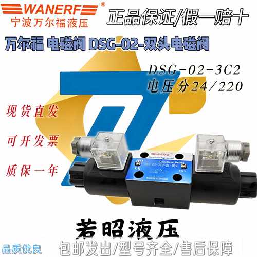 万尔福电磁换向阀DSG-02-3C2/3C4/3C60/3C3/2B2/LW-DL-D24/R220