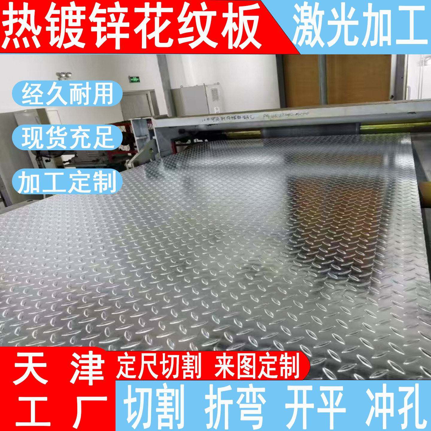 天津个性户外楼梯踏步板镀锌花纹板防滑板折弯铁板钢板激光加工板