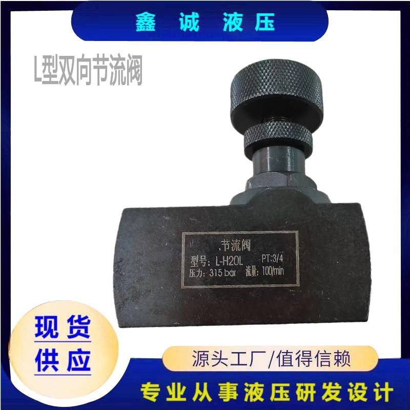 管式双向节流阀L-H10L H8L L-H16L L-H20L L-H25L液压流量控制阀