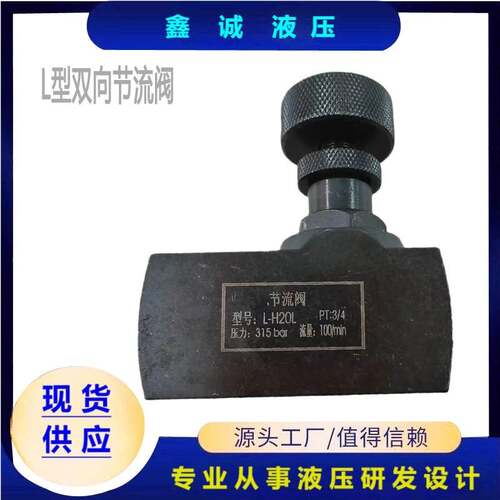 管式双向节流阀L-H10L H8L L-H16L L-H20L L-H25L液压流量控制阀