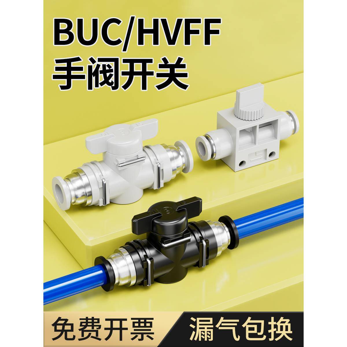 手阀BUC-4/6/8/10/12/14mm气动快速快插气管接头HVFF手动阀开关阀