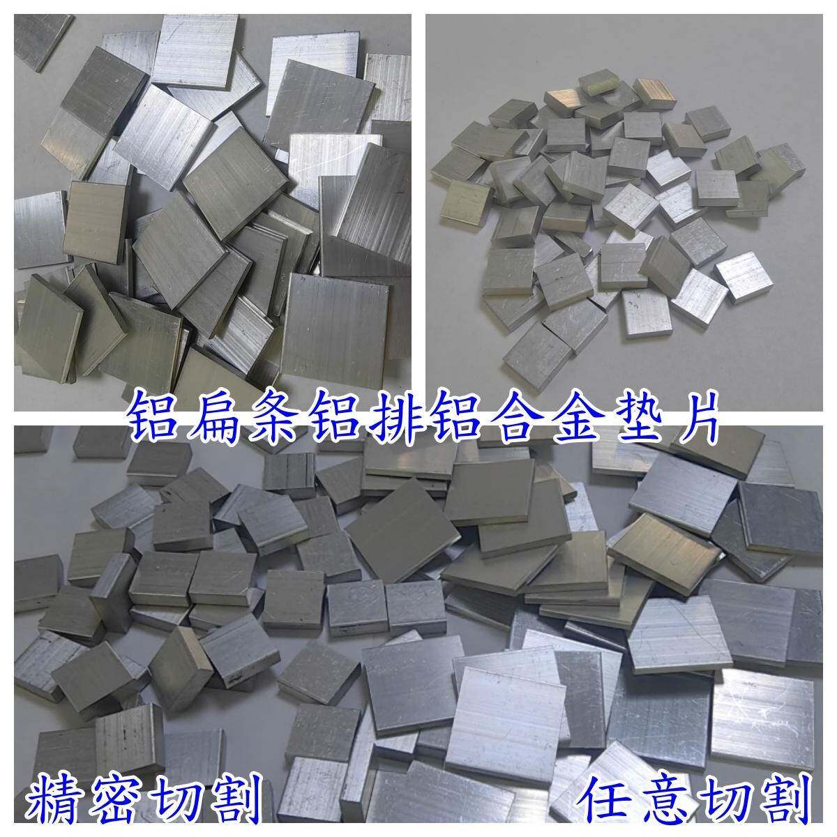 铝排铝合金扁条铝合金垫片铝压条铝垫片铝块铝板条精密切割等加工