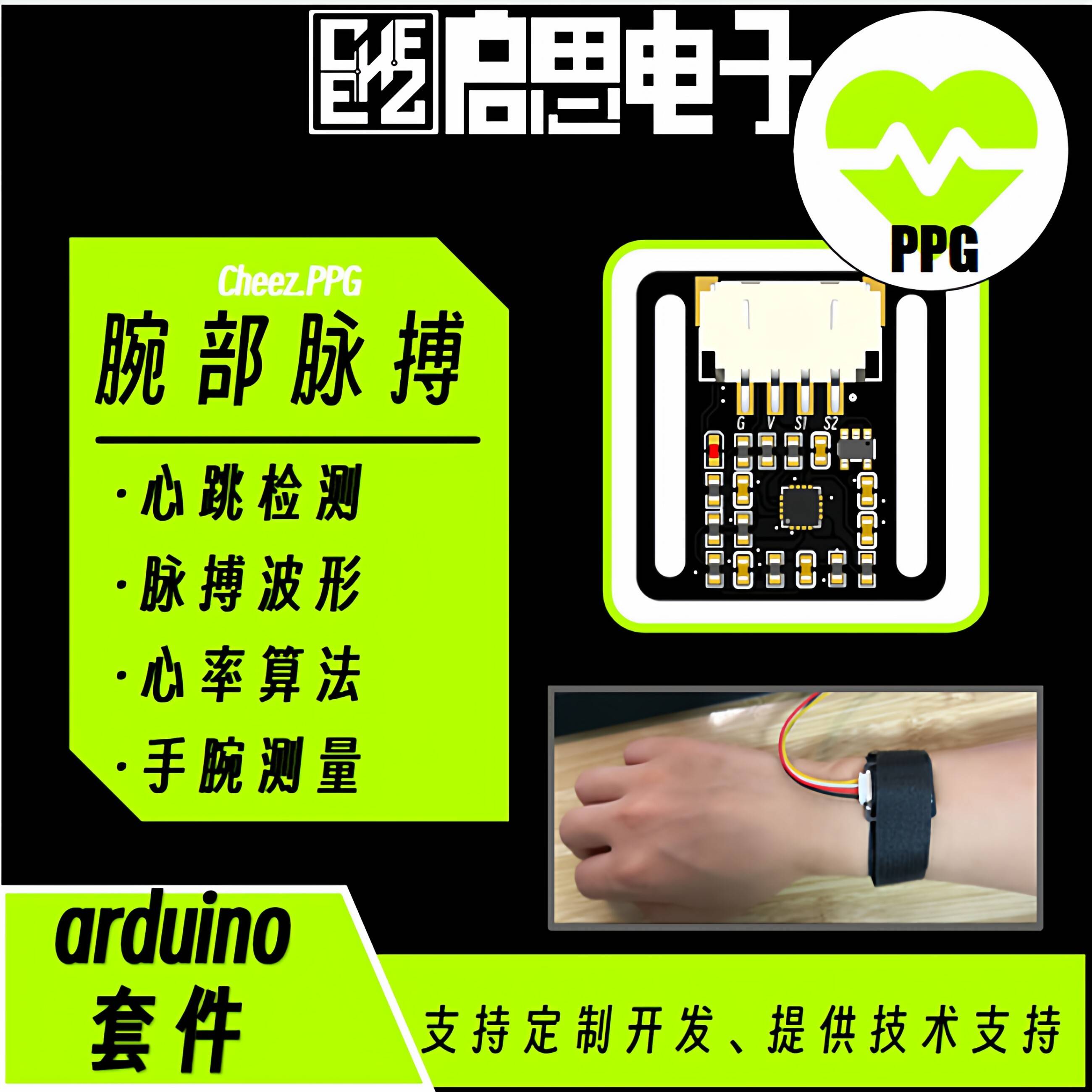 腕部脉搏感测器PPG 心跳HRV心率检测模块 Arduino版本 支持开发