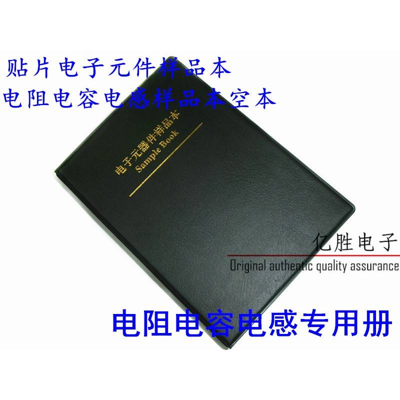 贴片电子元件样品本电阻电容电感样品本空本元器件样品册元件册