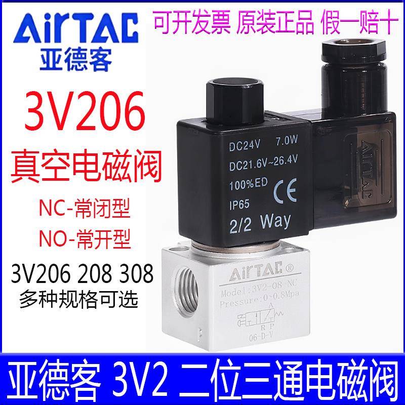 亚德客电磁阀 3V206NOA 3V208NCBI 3V308NOBI N0常开  NC常闭气阀