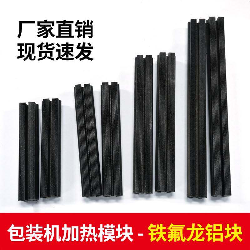 立式卷膜包装机封口铝块配件 横封铁氟龙防粘加热铝块 加热模块
