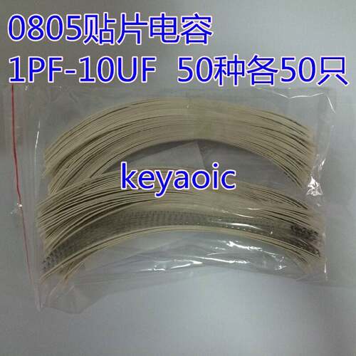 元件包 0805贴片电容包 混装 1PF-10UF 常用50种各25只/50只 包邮