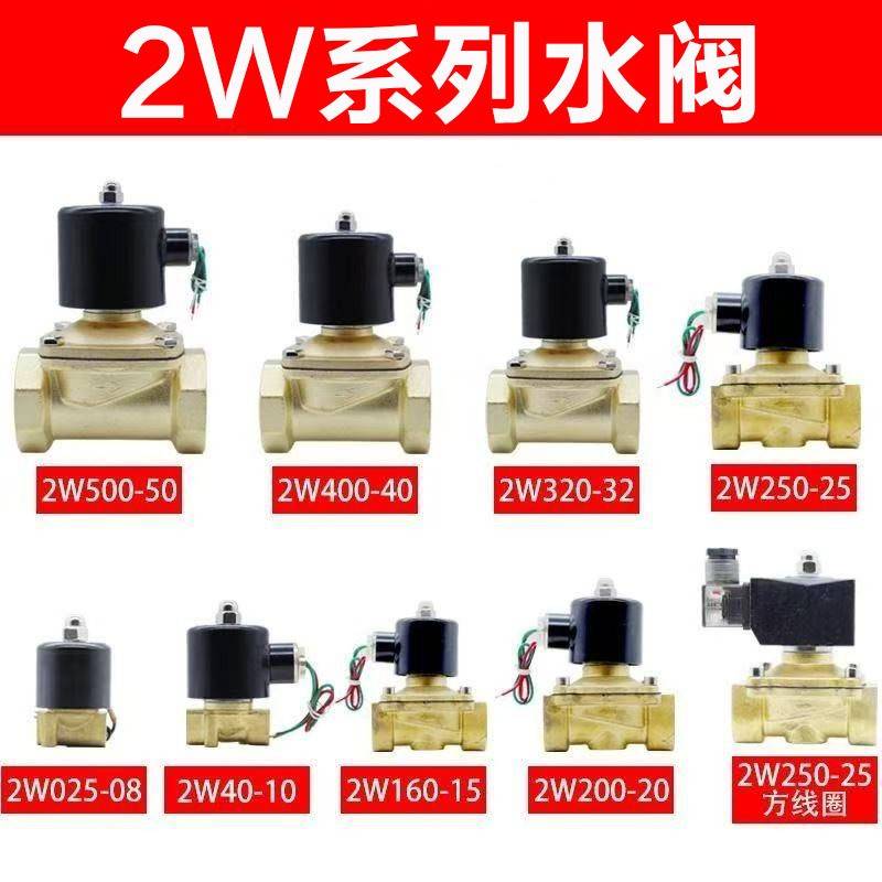 2W电磁阀水阀2W025-08-10-15-20-25-40 220V一进一出常闭水阀开关