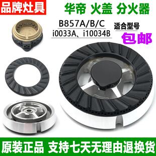 华帝燃气灶配件B857A/B/C/D/i10034B/i0033A火盖分火器煤气灶炉头