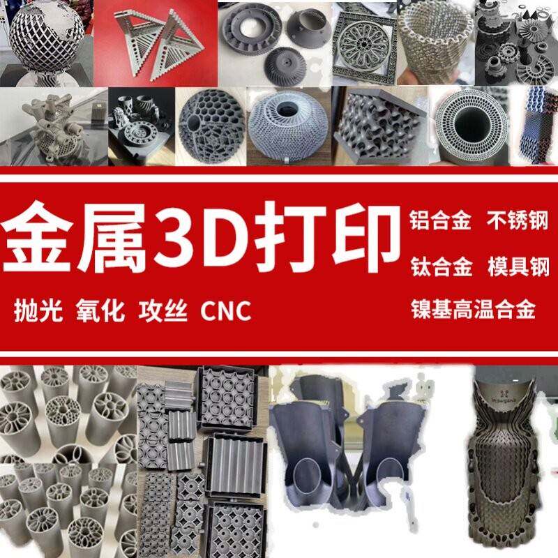 金属3D打印服务个性高精度SLM不锈钢铝合金CNC模型手板打样加工厂