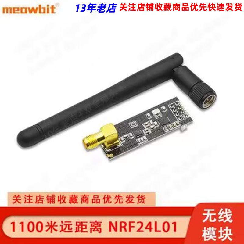 1100米远距离 NRF24L01+PA+LNA的无线模组 送天线