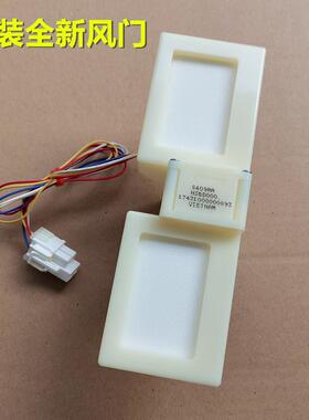 适用于美的冰箱冷冻风道组件风门 BCD-330WTV/330WTL/330WTZV配件