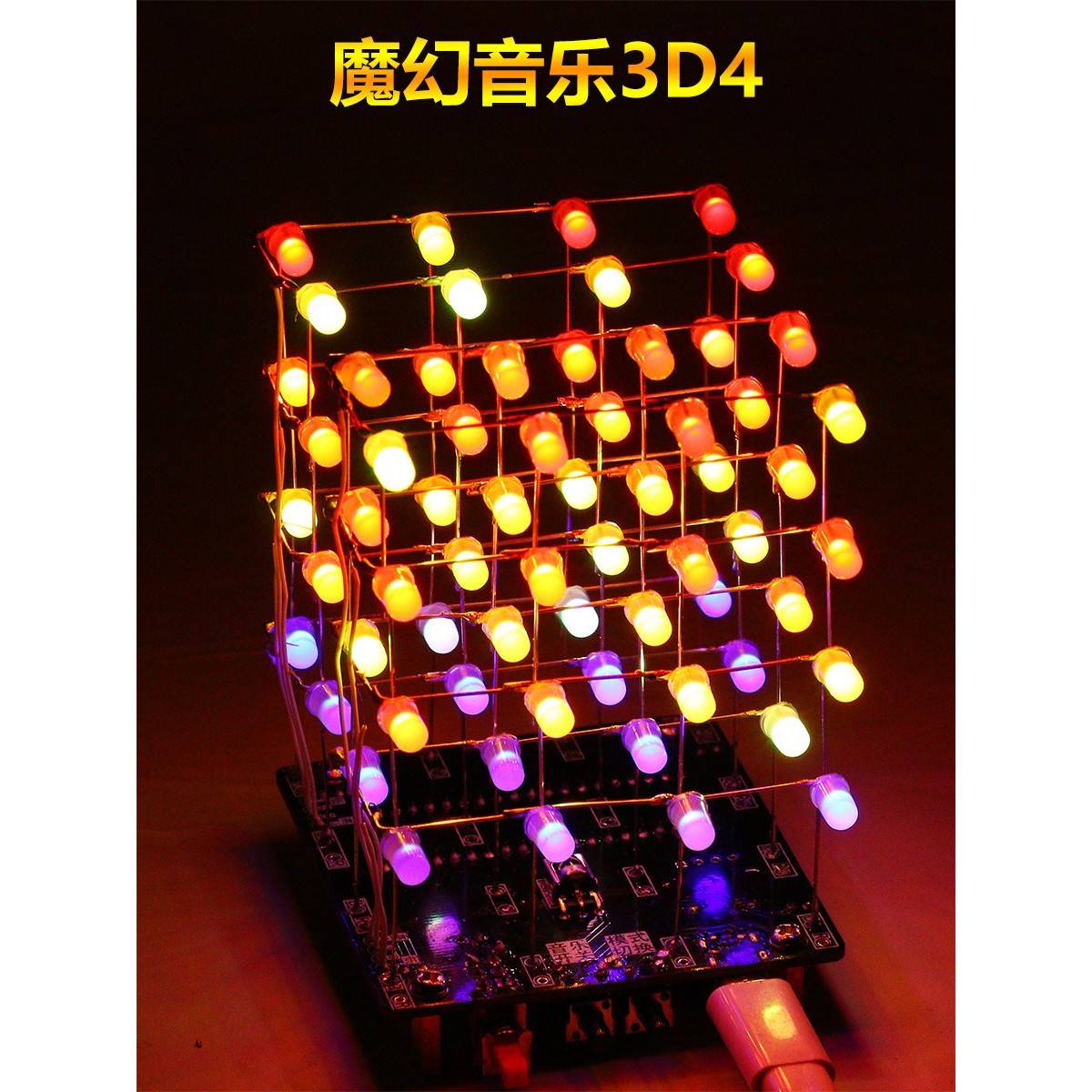 光立方3D4套件 七彩音乐444单片机DIY电子焊接手工组装实训 包邮