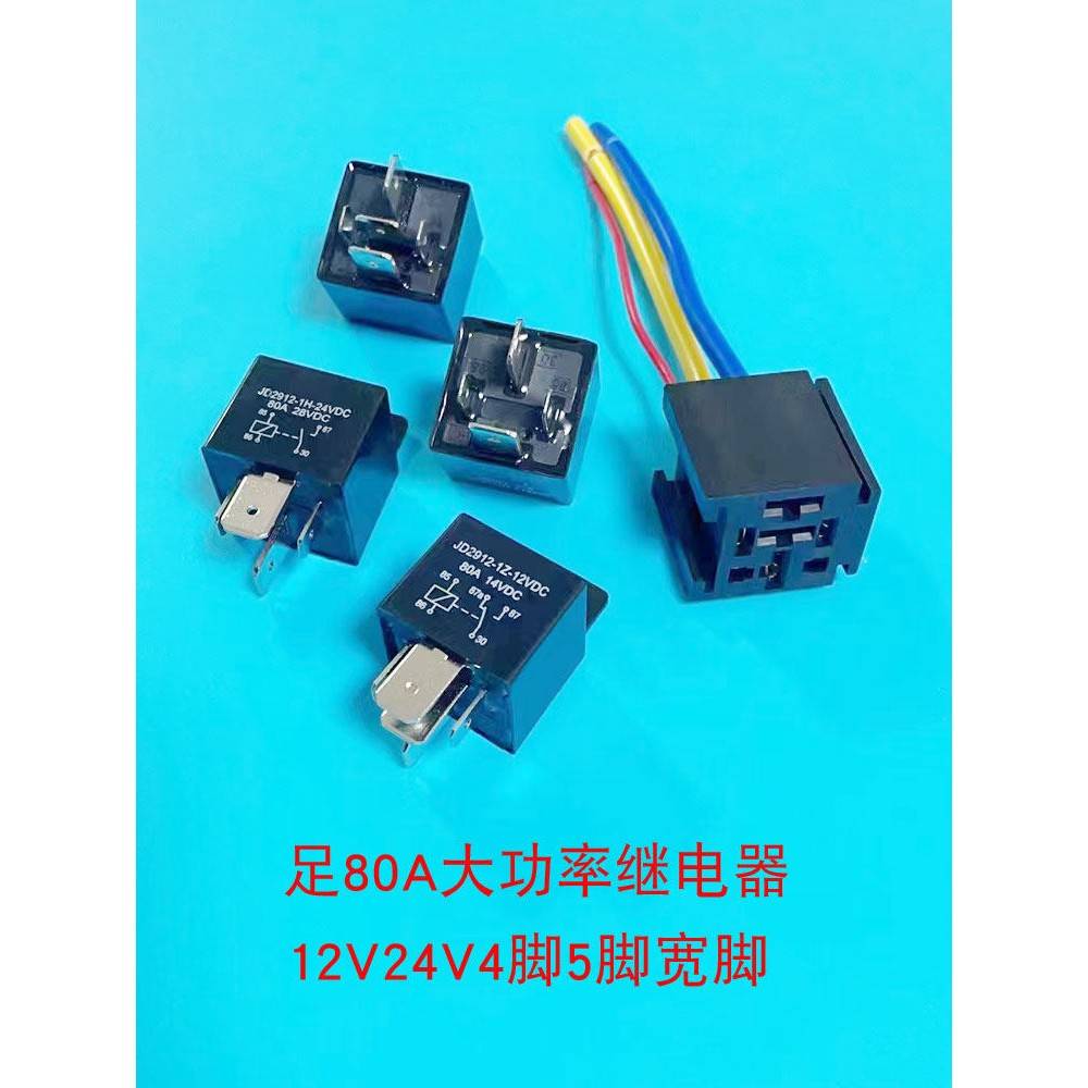 汽车继电器12V24V80A四足五脚直流大功率前照灯卡车空调电源改装